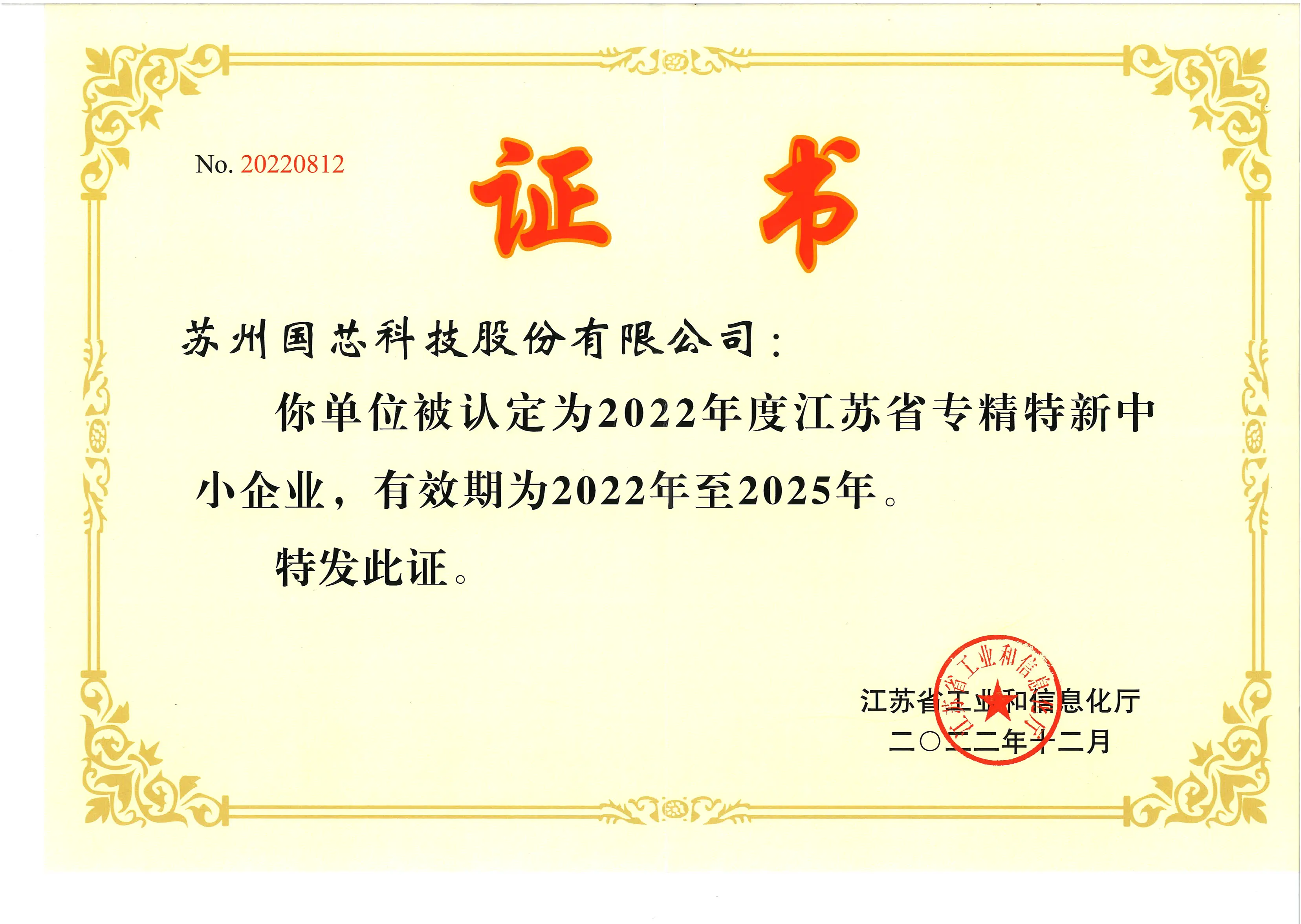2022年江苏省专精特新中小企业